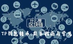 如何使用TP钱包转币：新手指南与常见问题解答