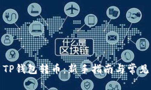 如何使用TP钱包转币：新手指南与常见问题解答