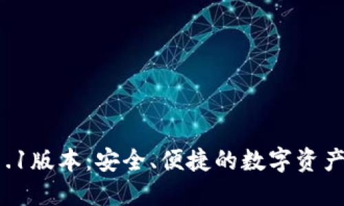 TP钱包V1.1版本：安全、便捷的数字资产管理利器