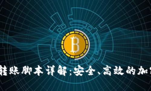 和关键词

2023年冷钱包转账脚本详解：安全、高效的加密货币资产管理