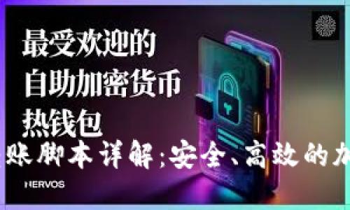 和关键词

2023年冷钱包转账脚本详解：安全、高效的加密货币资产管理