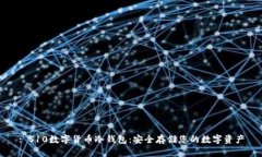 : S10数字货币冷钱包：安全