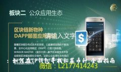 : 如何在TP钱包寻找私募币种：全面指南