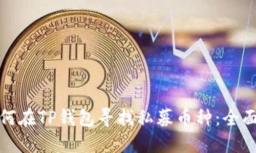 : 如何在TP钱包寻找私募币种：全面指南