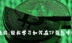 TP钱包薄饼买币详细教程：轻松学习如何在TP钱包