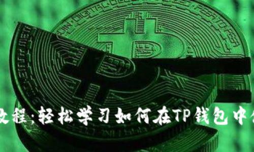 TP钱包薄饼买币详细教程：轻松学习如何在TP钱包中使用薄饼购买加密货币