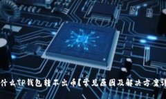 为什么TP钱包转不出币？常见原因及解决方案详解