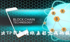 如何解决TP钱包转账未能完成的操作问题