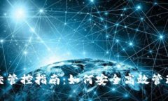 TP钱包移交管控指南：如何安全高效管理数字资产