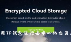 : 如何使用TP钱包进行去中