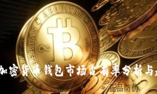 2023年加密货币钱包市场占有率分析与趋势预测