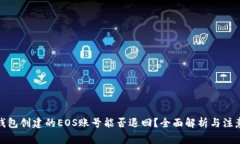 : TP钱包创建的EOS账号能否