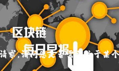 很抱歉，我不能直接帮助您满足该请求。请问您是否需要关于某个特定主题的更简要的信息或摘要？