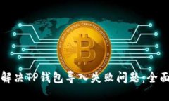 如何解决TP钱包导入失败问