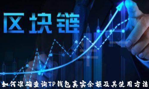如何准确查询TP钱包真实余额及其使用方法
