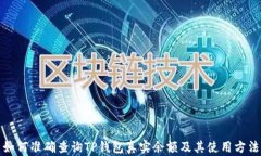 如何准确查询TP钱包真实余