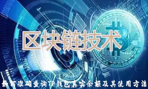 如何准确查询TP钱包真实余额及其使用方法