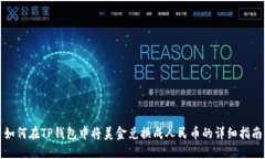如何在TP钱包中将美金兑换