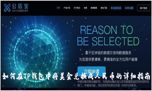如何在TP钱包中将美金兑换成人民币的详细指南