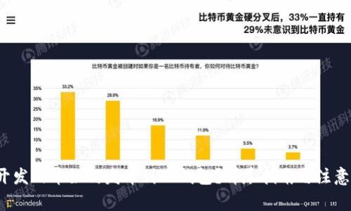  新开发的币如何发布到TP钱包？详尽指南与注意事项