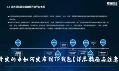  新开发的币如何发布到