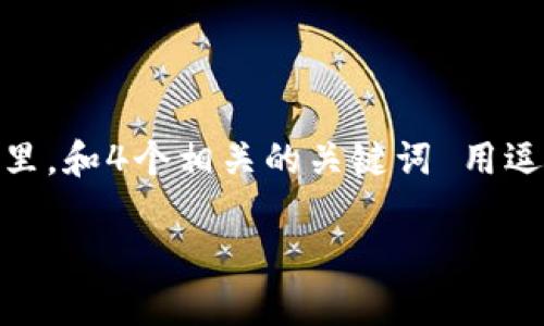 思考一个推广并且便于用户查看的优秀，放进  /  标签里，和4个相关的关键词 用逗号分隔，关键词放进 guanjianci / guanjianci 标签里

TP钱包转账多久能够到账？详细解析和使用指南
