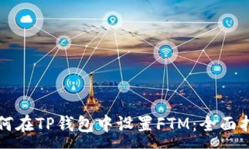 :
如何在TP钱包中设置FTM：全面指南