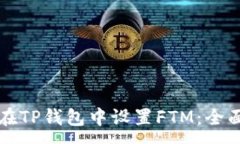 :如何在TP钱包中设置FTM：