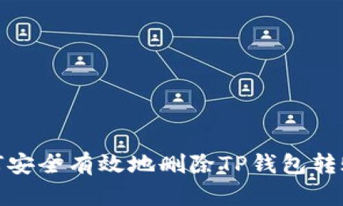 : 如何安全有效地删除TP钱包转账记录