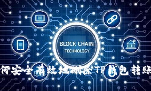 : 如何安全有效地删除TP钱包转账记录