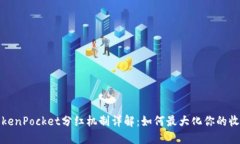  TokenPocket分红机制详解：