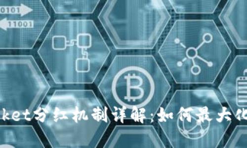  TokenPocket分红机制详解：如何最大化你的收益？
