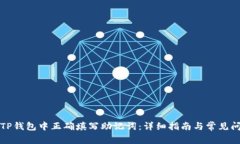 如何在TP钱包中正确填写助