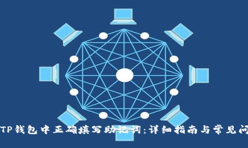 如何在TP钱包中正确填写助记词：详细指南与常见问题解答