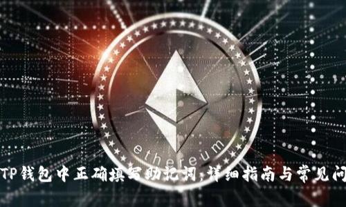 如何在TP钱包中正确填写助记词：详细指南与常见问题解答