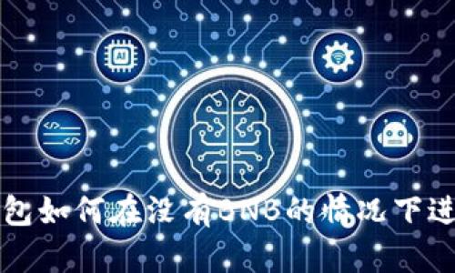 : TP钱包如何在没有BNB的情况下进行交易