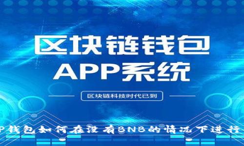 : TP钱包如何在没有BNB的情况下进行交易