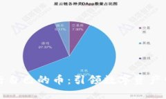 TP钱包发行自己的币：引领