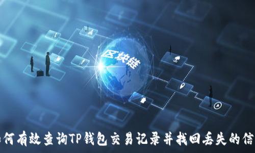   
如何有效查询TP钱包交易记录并找回丢失的信息