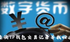   如何有效查询TP钱包交易