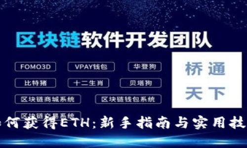 如何获得ETH：新手指南与实用技巧