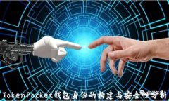 TokenPocket钱包身份的构建与