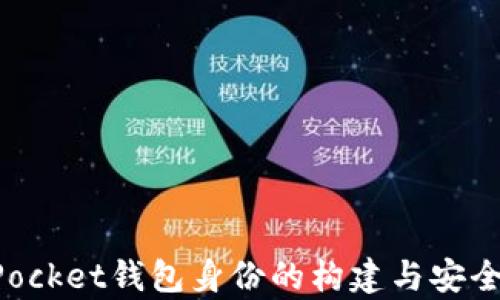 
TokenPocket钱包身份的构建与安全性分析