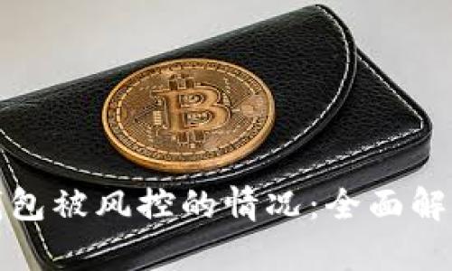 如何应对冷钱包被风控的情况：全面解析与解决方案