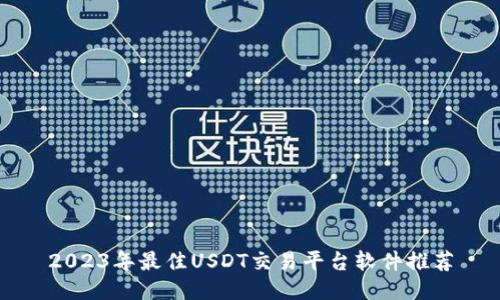 2023年最佳USDT交易平台软件推荐