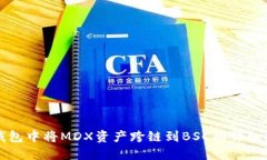 TP钱包中将MDX资产跨链到