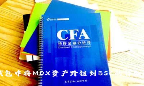 TP钱包中将MDX资产跨链到BSC的详细指南