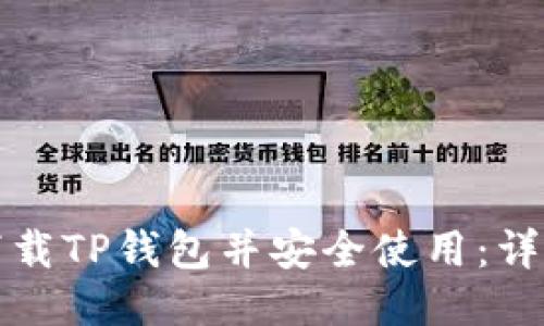 如何下载TP钱包并安全使用：详尽指南