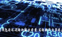 tp钱包延迟问题的解决方案