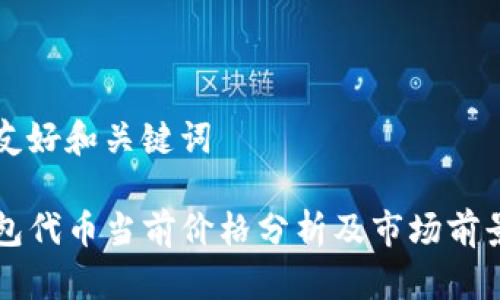 搭建友好和关键词

TP钱包代币当前价格分析及市场前景展望